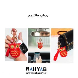 ردیاب کوچک جاکلیدی