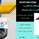مقایسه دوربین‌های سیمکارتی و وایرلس ( وای‌فای ) در عصر دیجیتال
