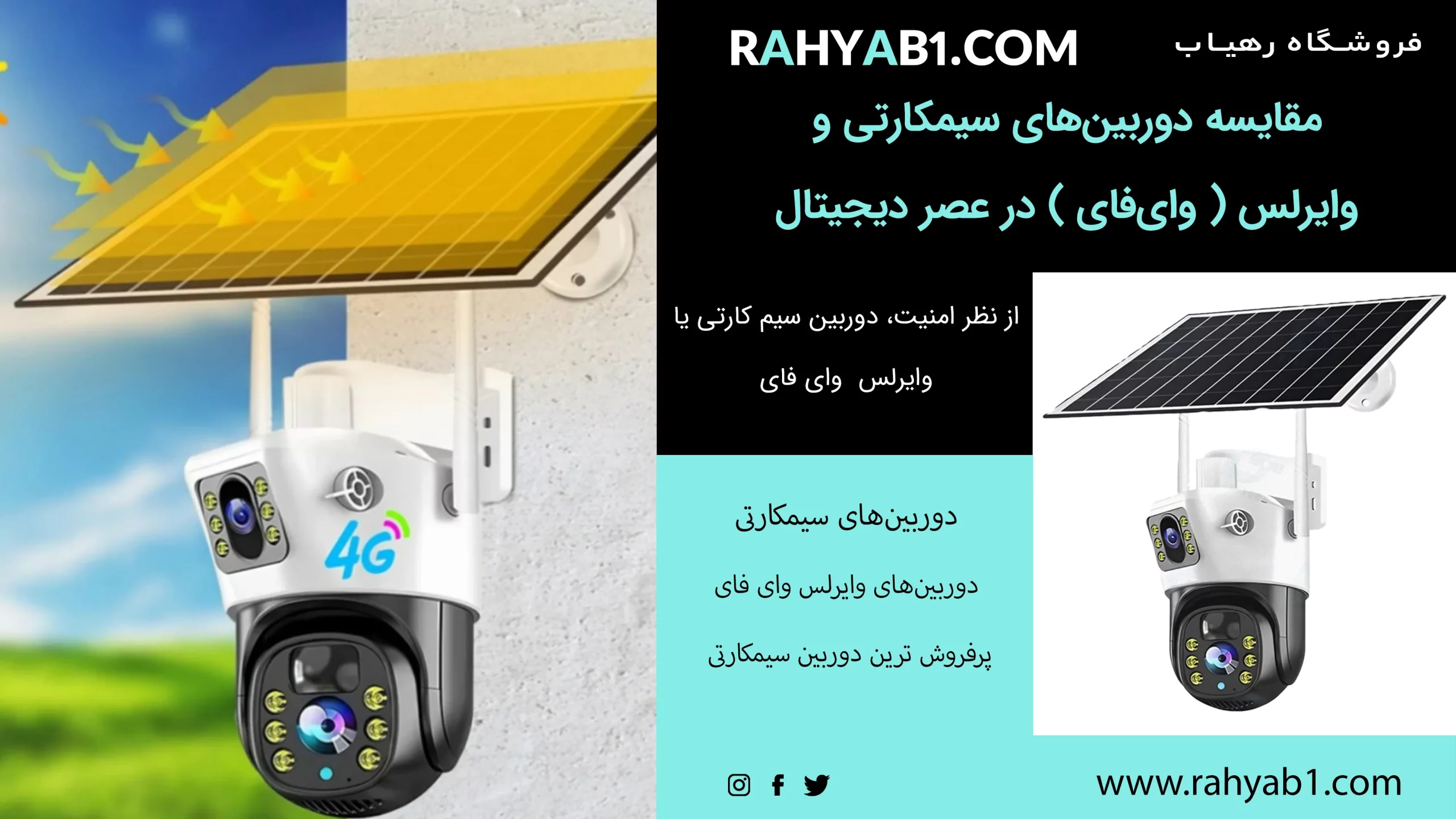 مقایسه دوربین‌های سیمکارتی و وایرلس ( وای‌فای ) در عصر دیجیتال