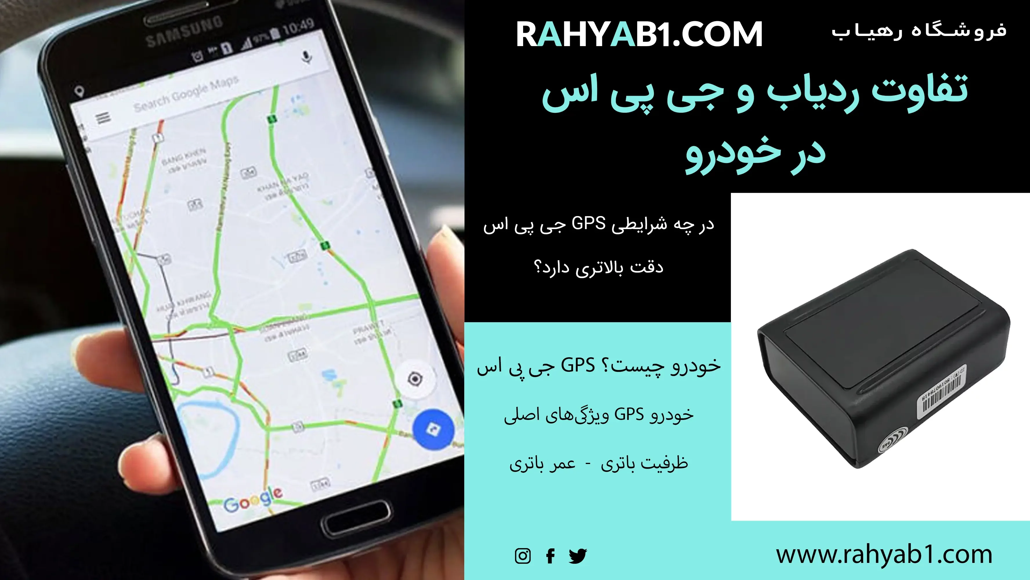 تفاوت ردیاب و GPS در خودرو