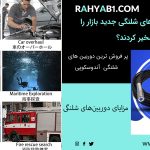 چگونه دوربین‌های شلنگی جدید بازار را تسخیر کردند؟