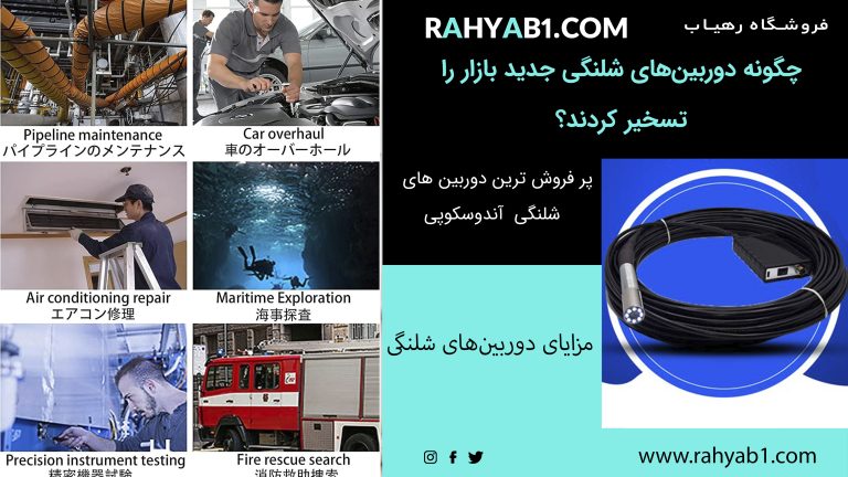 چگونه دوربین‌های شلنگی جدید بازار را تسخیر کردند؟