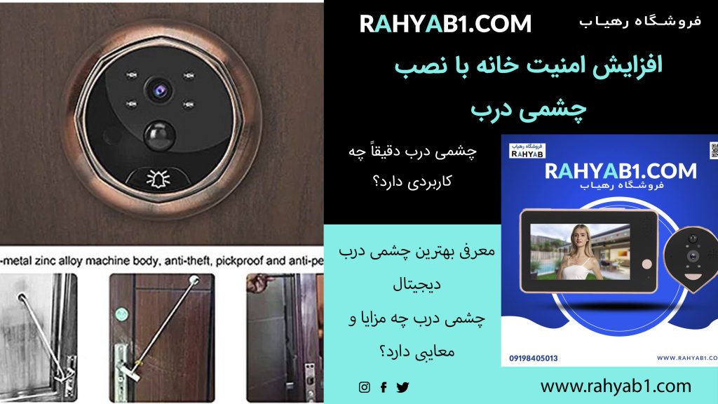 افزایش امنیت خانه با نصب چشمی درب