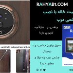 افزایش امنیت خانه با نصب چشمی درب