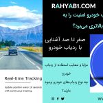  چگونه ردیاب‌ خودرو امنیت را به سطح بالاتری می‌برد؟